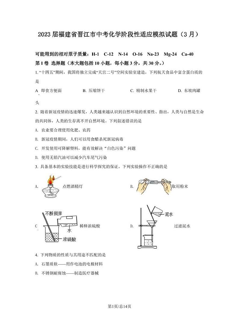 2023届福建省晋江市中考化学阶段性适应模拟试题（3月）含解析第1页