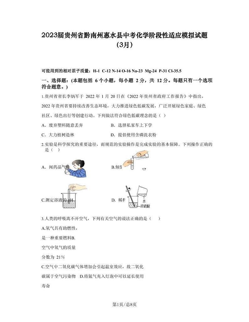 2023届贵州省黔南州惠水县中考化学阶段性适应模拟试题（3月）含解析01