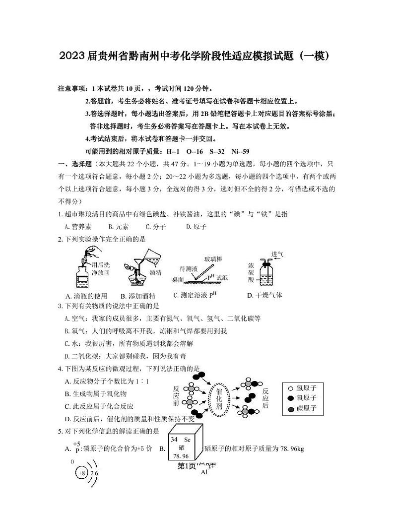 2023届贵州省黔南州中考化学阶段性适应模拟试题（一模）含解析01