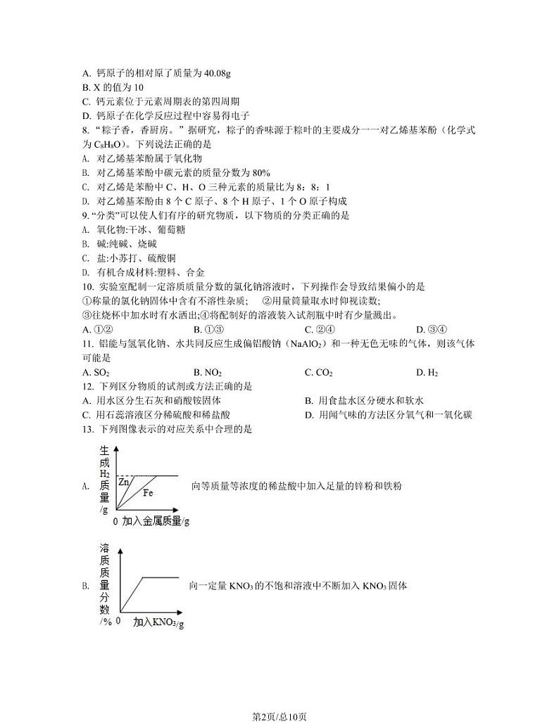 2023届河南省新乡市中考化学阶段性适应模拟试题（3月）含解析第2页