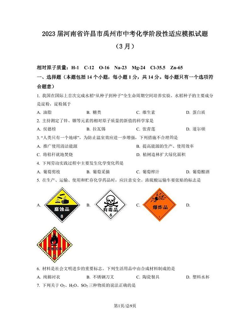 2023届河南省许昌市禹州市中考化学阶段性适应模拟试题（3月）含解析第1页