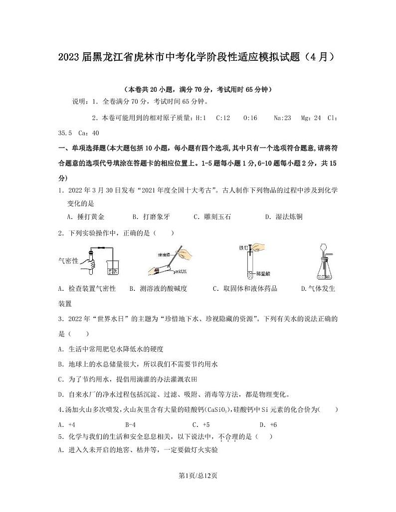 2023届黑龙江省虎林市中考化学阶段性适应模拟试题（4月）含解析第1页