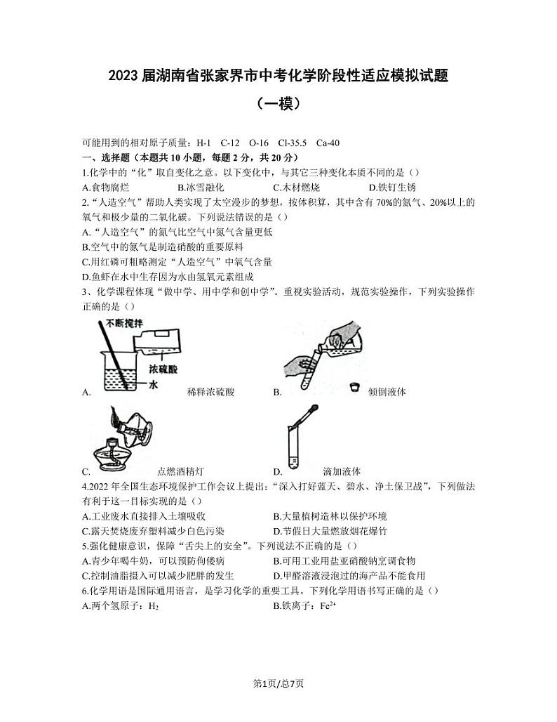 2023届湖南省张家界市中考化学阶段性适应模拟试题（一模）含解析01