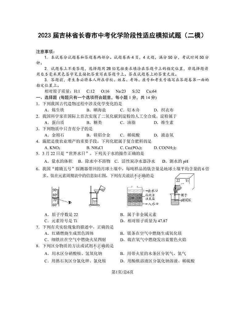 2023届吉林省长春市中考化学阶段性适应模拟试题（二模）含解析01