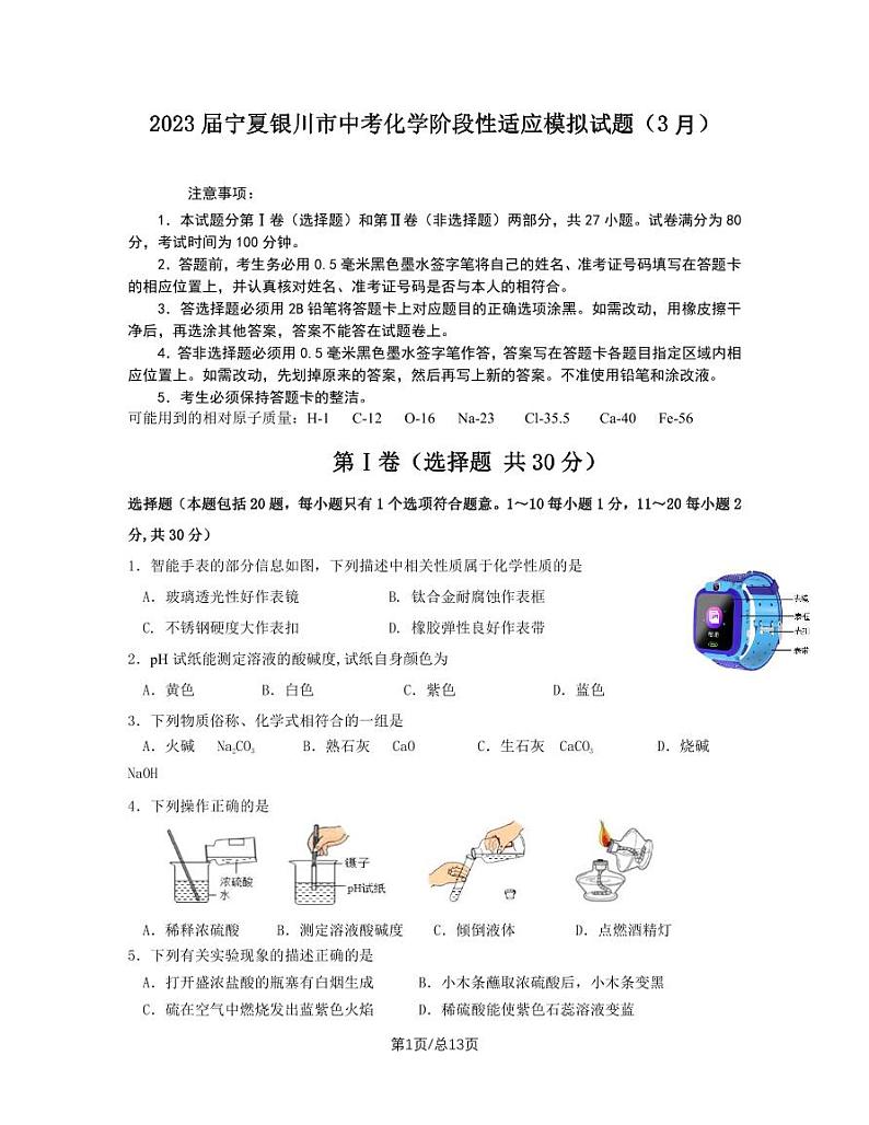 2023届宁夏银川市中考化学阶段性适应模拟试题（3月）含解析第1页