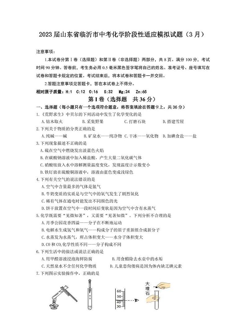 2023届山东省临沂市中考化学阶段性适应模拟试题（3月）含解析01