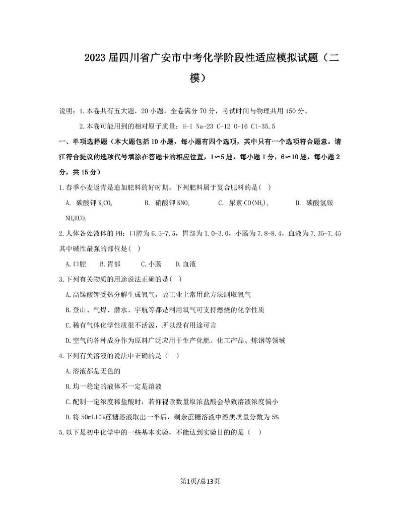 2023届四川省广安市中考化学阶段性适应模拟试题（二模）含解析第1页