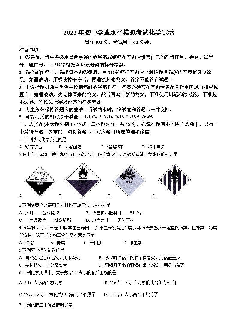 2023年广东省潮州市初中学业水平模拟化学试题(含答案)01