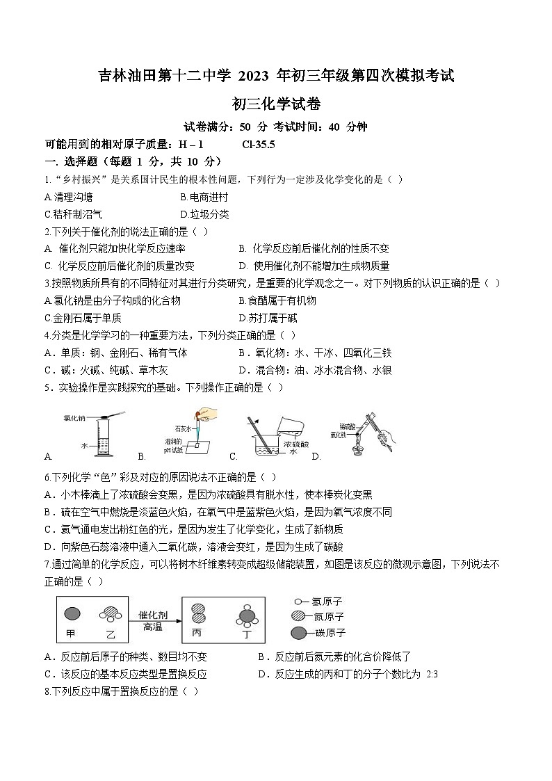 2023年吉林省松原市宁江区油田第十二中学等四校中考第四次模拟化学试题(含答案)第1页