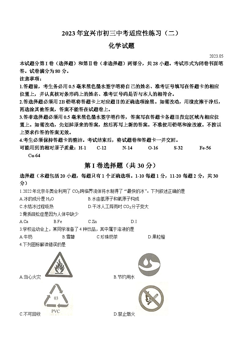 2023年江苏省无锡市宜兴市中考二模化学试题(含答案)01