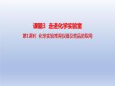 课题3走进化学实验室第1课时化学实验常用仪器及药品的取用课件