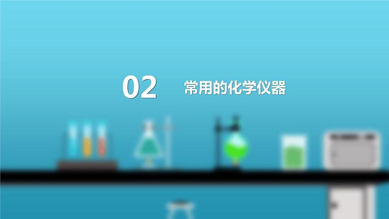 课题3走进化学实验室第1课时化学实验常用仪器及药品的取用课件第8页