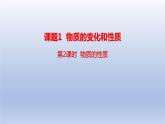 课题1物质的变化和性质第2课时物质的性质课件