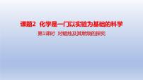 初中化学人教版九年级上册课题2 化学是一门以实验为基础的科学优质课件ppt