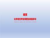 绪言 化学使世界变得更加绚丽多彩课件