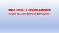 人教版九年级上册课题2 化学是一门以实验为基础的科学优秀ppt课件