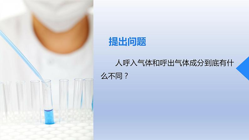 课题2化学是一门以实验为基础的科学第2课时对人体吸入的空气和呼出的气体的探究课件07