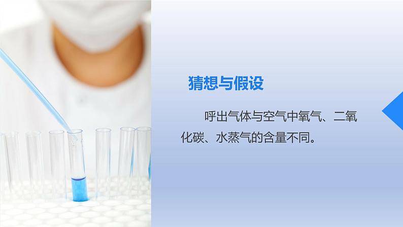 课题2化学是一门以实验为基础的科学第2课时对人体吸入的空气和呼出的气体的探究课件08