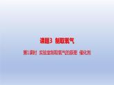 课题3制取氧气第1课时实验室制氧气的原理 催化剂课件