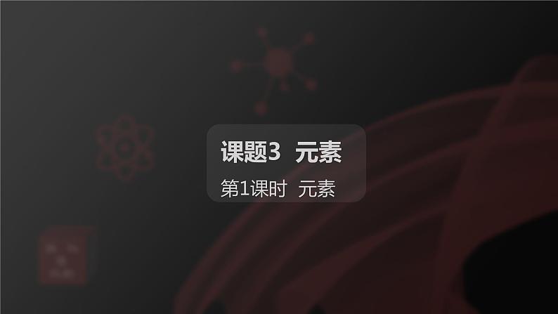 课题3元素第1课时元素课件第1页