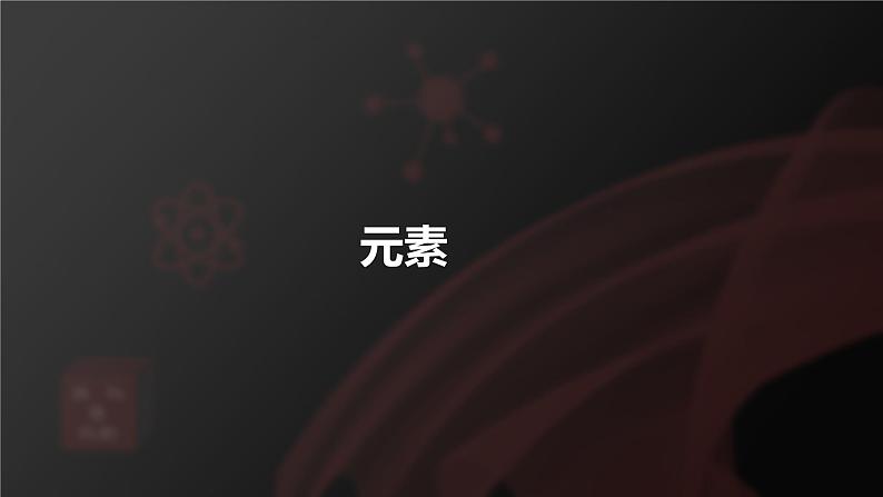 课题3元素第1课时元素课件第5页