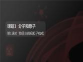课题1分子和原子第1课时物质由微观粒子构成课件
