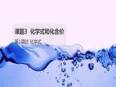 课题4化学式与化合价第1课时化学式课件