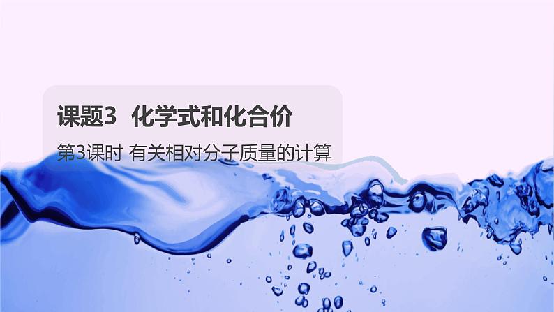 课题4化学式与化合价第3课时有关相对分子质量的计算课件第1页