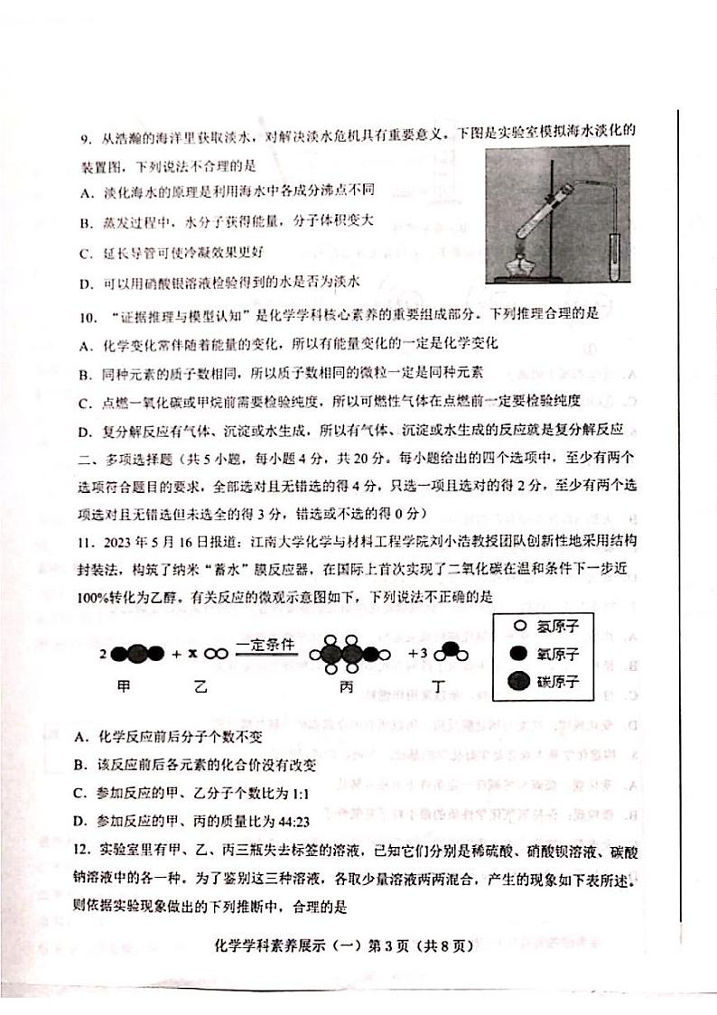 2023年济南市莱芜区初三化学三模第3页