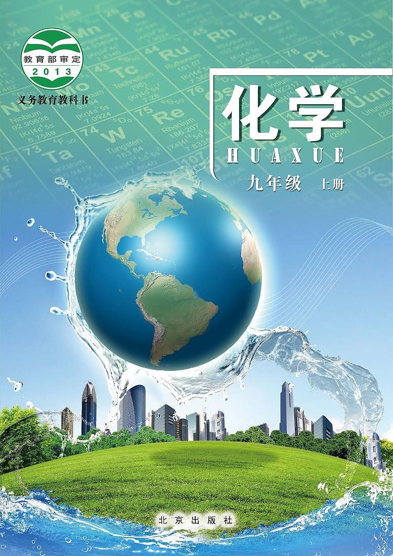 北京版化学九上电子课本第1页