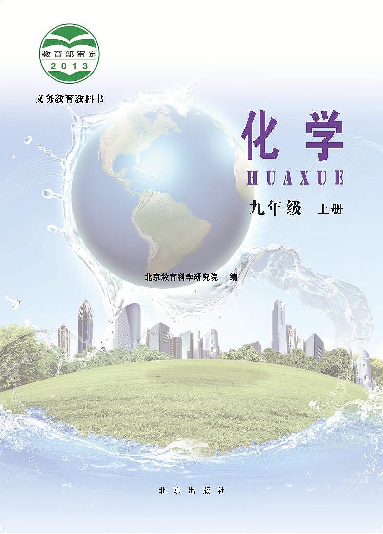 北京版化学九上电子课本第2页