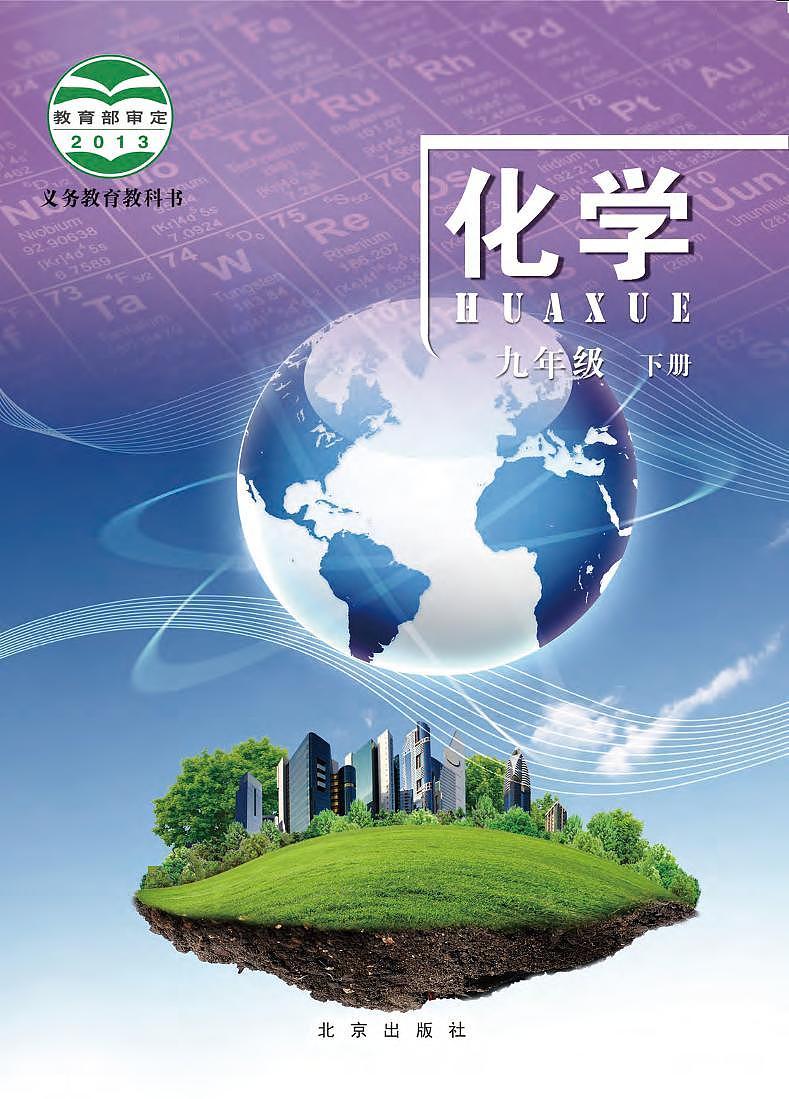 北京版化学九下电子课本第1页