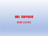 课题1质量守恒定律第2课时化学方程式课件