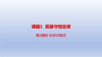 初中化学人教版九年级上册课题 1 质量守恒定律优秀ppt课件