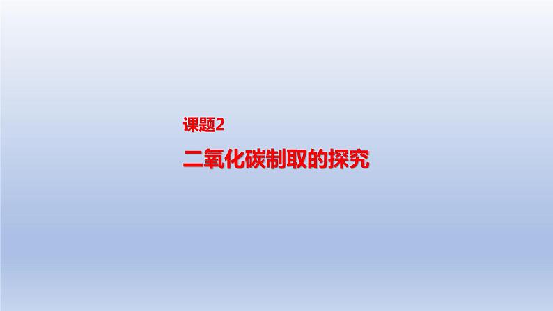 课题2二氧化碳制取的研究课件01