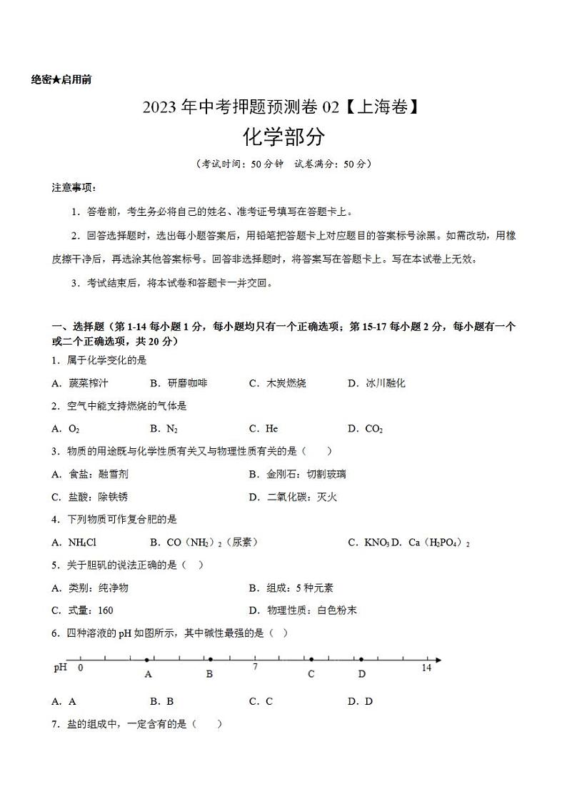 2023年中考押题预测卷02（上海卷）-化学（考试版）A401