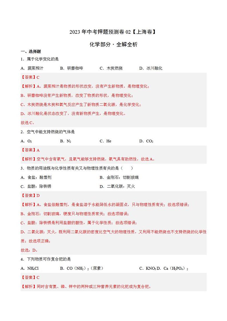 2023年中考押题预测卷02（上海卷）-化学（全解全析）第1页