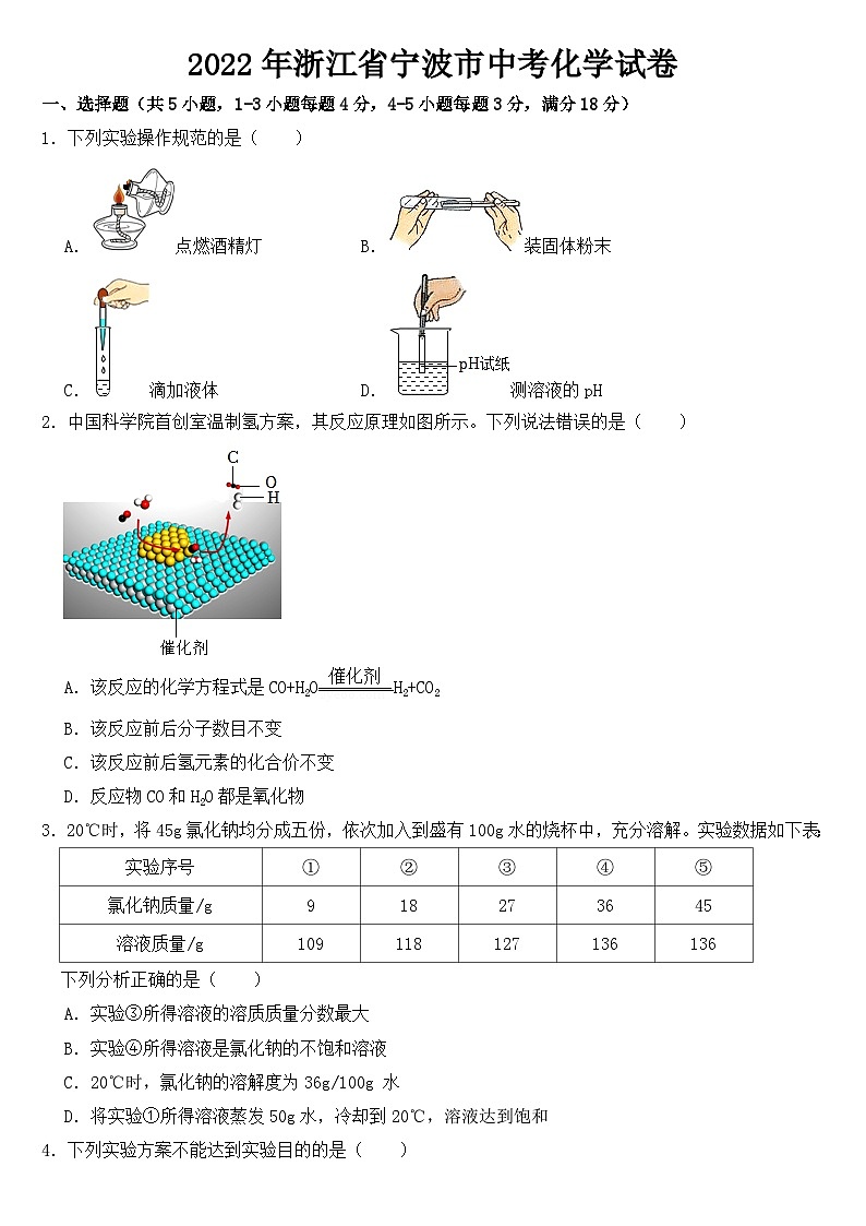 2022年浙江省宁波市中考化学试卷【含答案】01