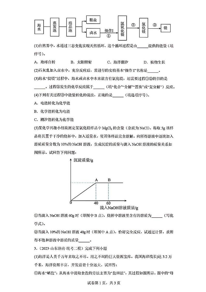 2023年济南市中考化学模拟试题汇编综合应用题一第2页