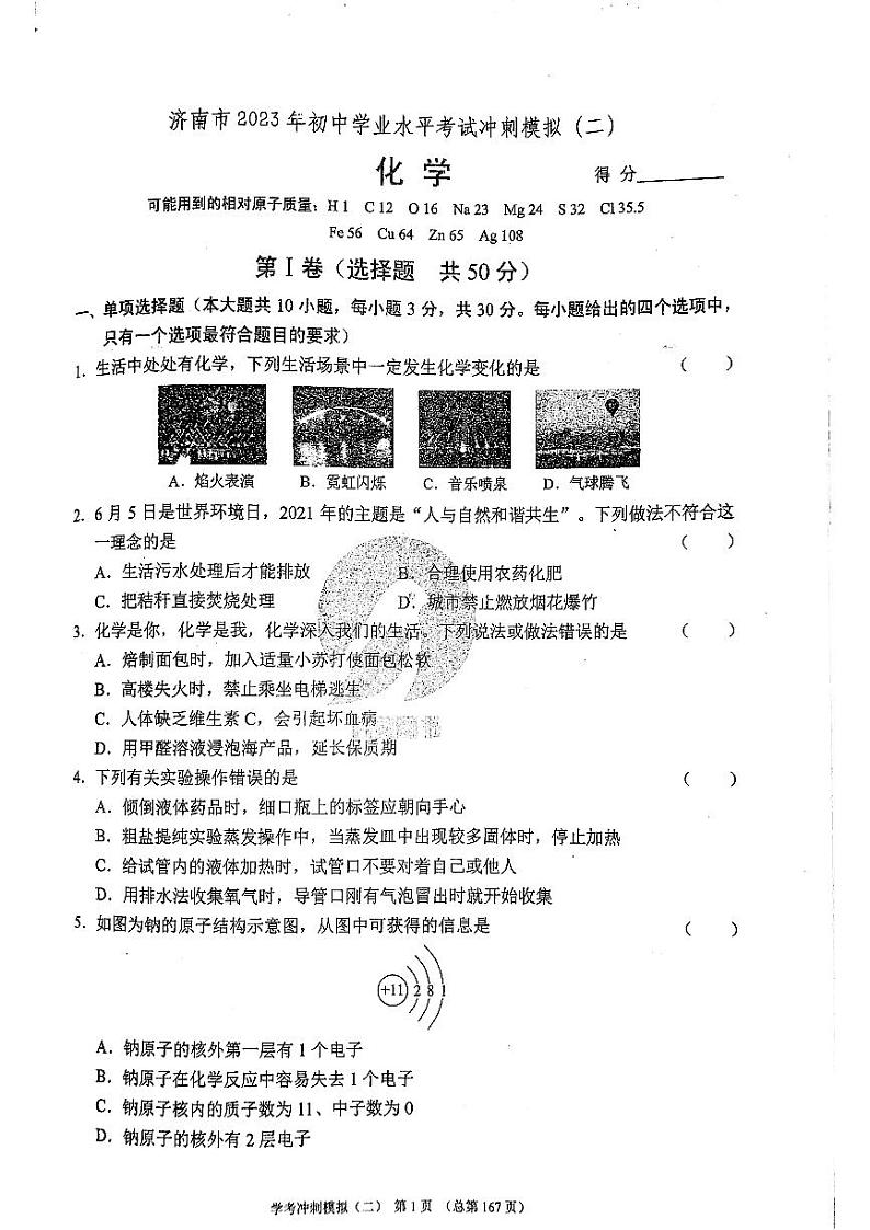 2023年济南市初三化学中考模拟冲刺二_0 试卷01