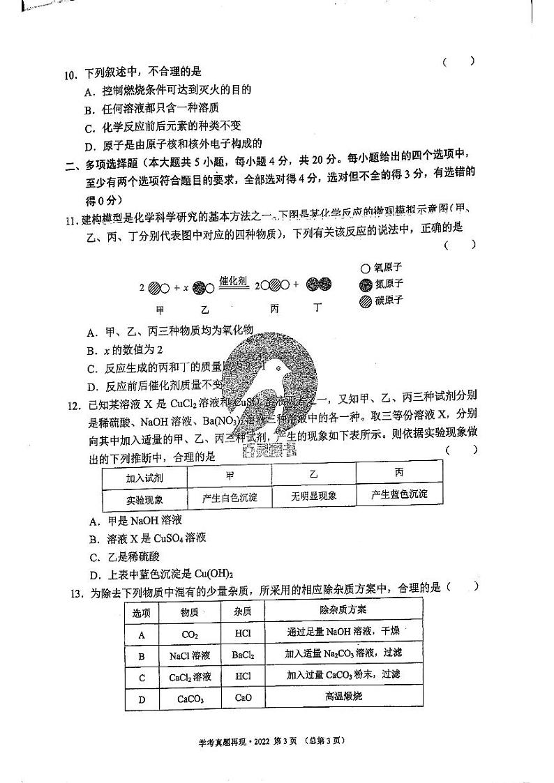 2022年济南市初三化学中考真题_0第3页