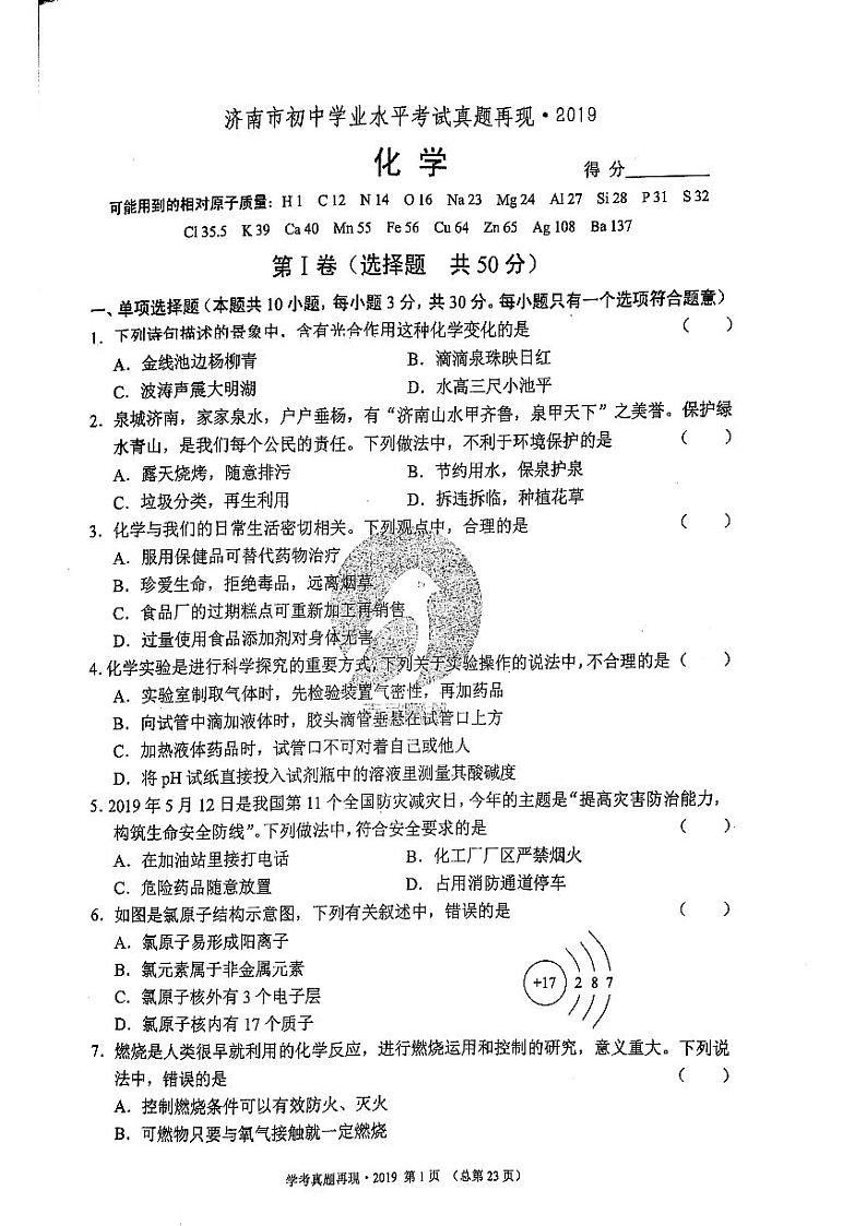2019年济南市初三化学中考真题_0第1页