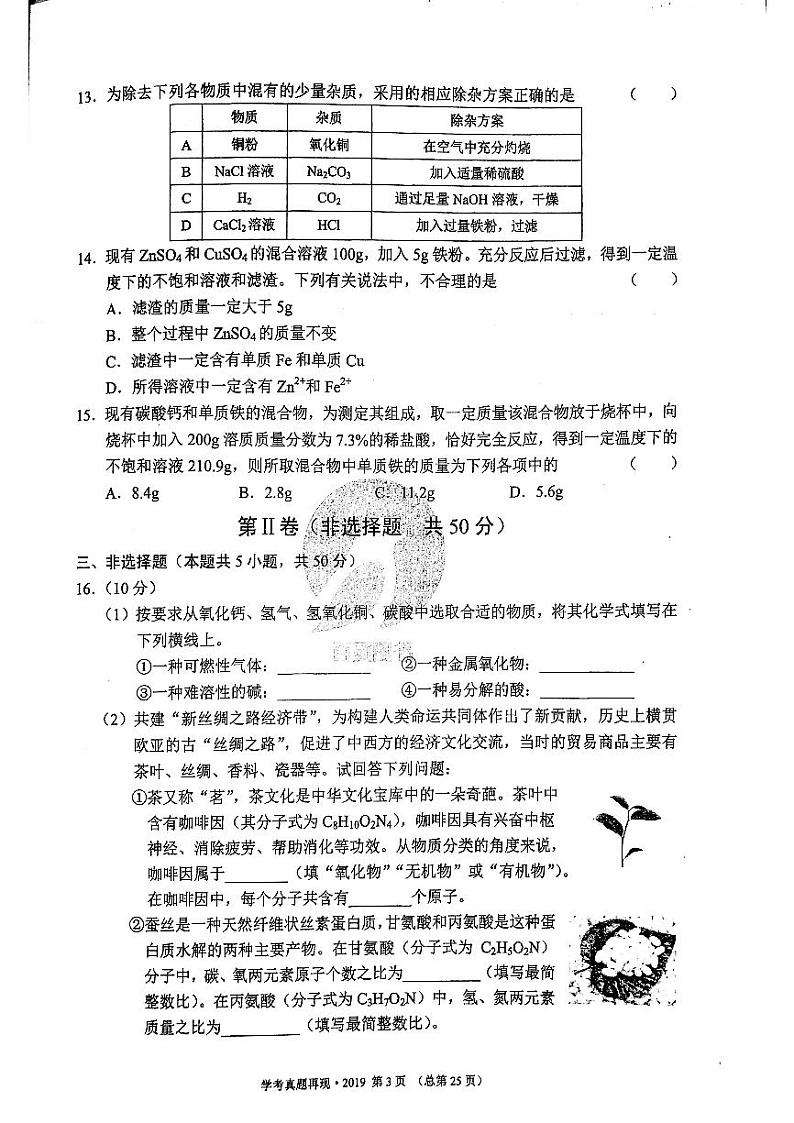 2019年济南市初三化学中考真题_0第3页