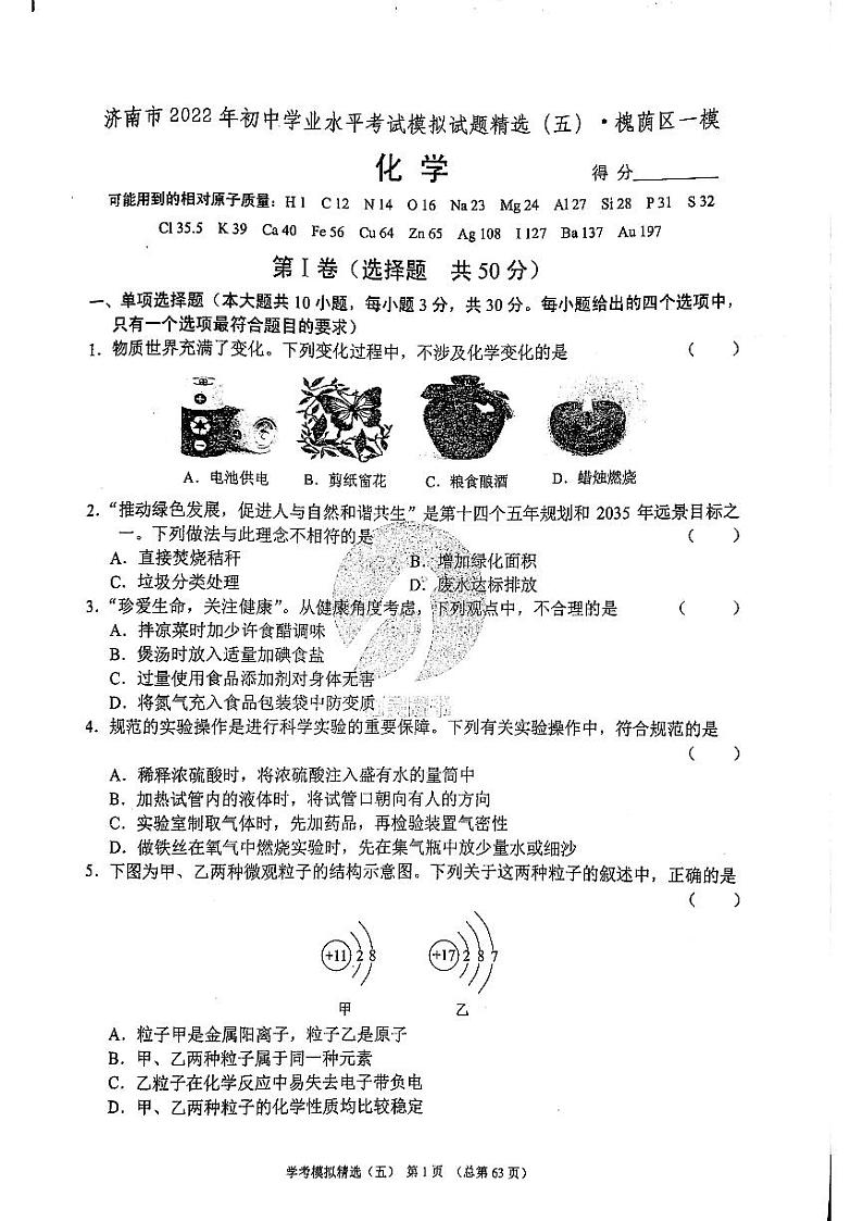 2022年济南市槐荫区初三化学一模_0 试卷01