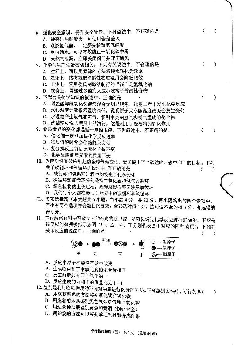 2022年济南市槐荫区初三化学一模_0 试卷02