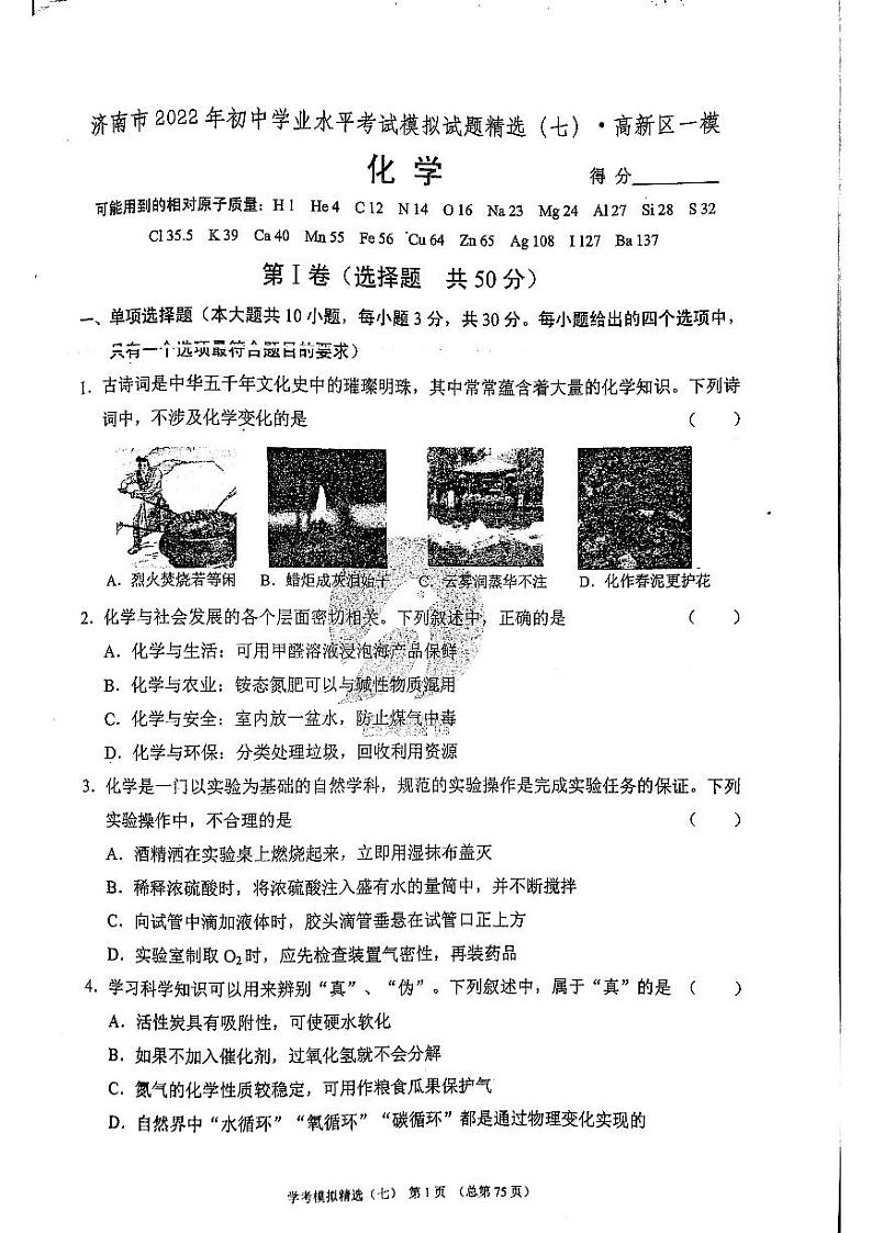2022年济南市高新区初三化学一模_0 试卷01