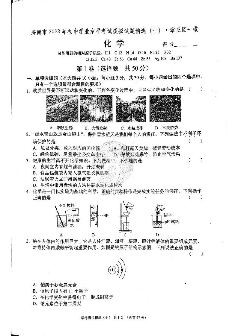 2022年济南市章丘区初三化学一模_0第1页