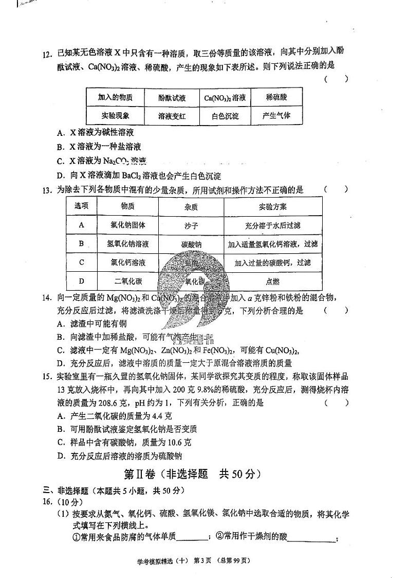 2022年济南市章丘区初三化学一模_0第3页