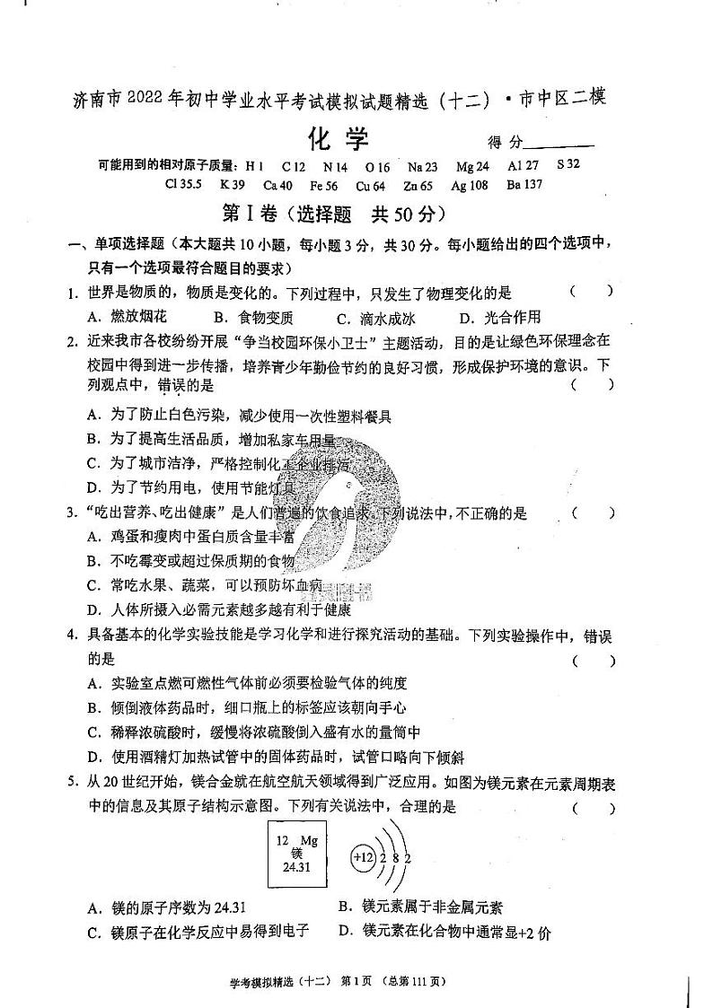 2022年济南市市中区初三化学二模_0第1页