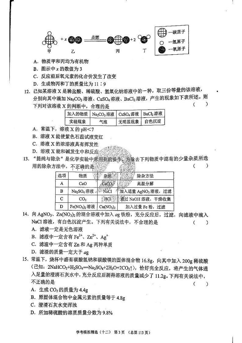 2022年济南市市中区初三化学二模_0第3页